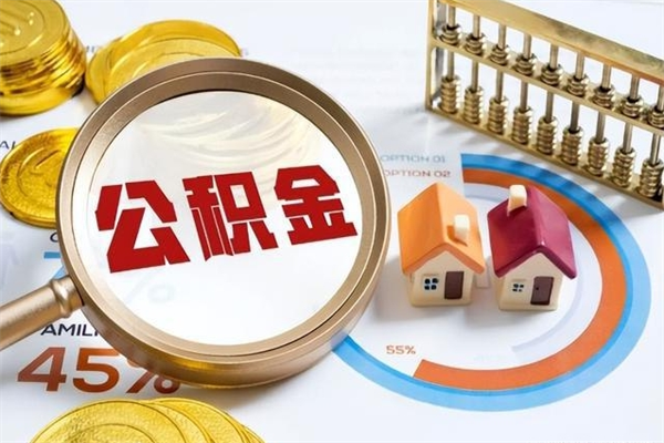 邓州宝应提公积金（宝应住房公积金怎么提取）