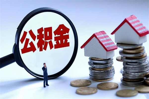 邓州公积金代取到那（代取公积金都是用的什么办法）