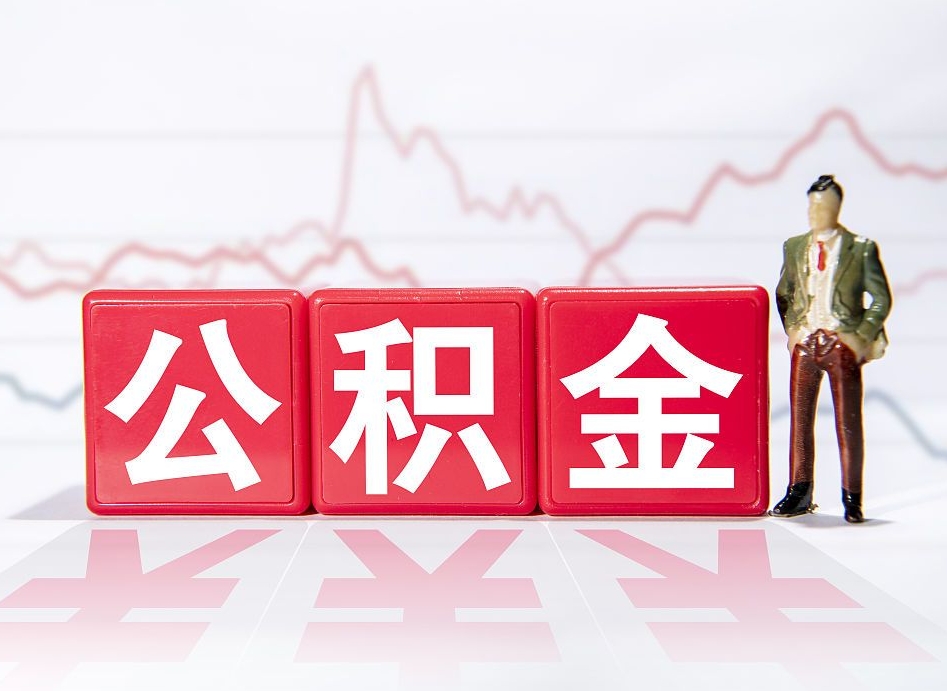 邓州第一次提公积金（第一次提取公积金怎么提取出来）
