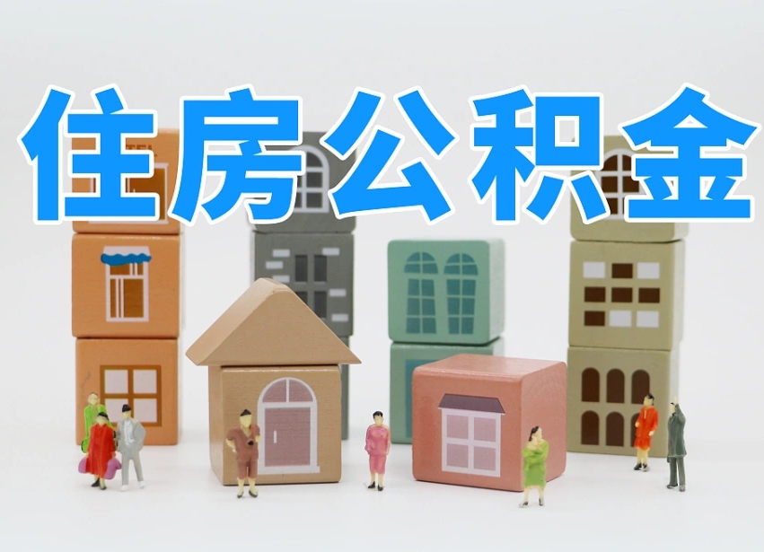 邓州离职公积金余额怎么取（离职了公积金余额怎么提取）