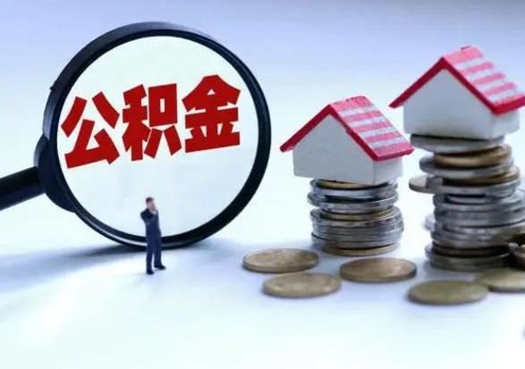 邓州离职后公积金怎么取（离职后公积金怎么取出来?）