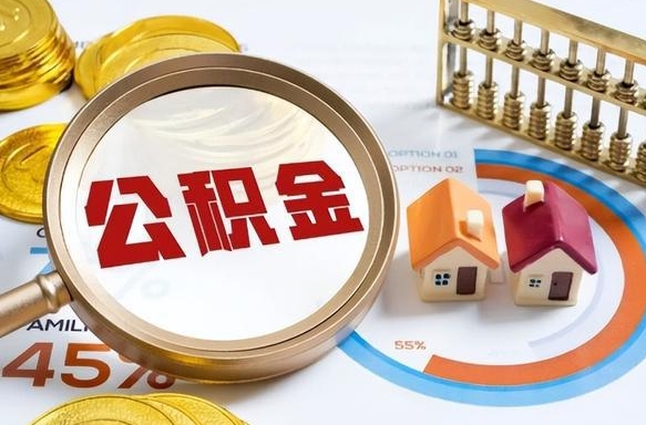邓州辞职后怎么把公积金取出来（辞职后怎么把公积金全部取出）