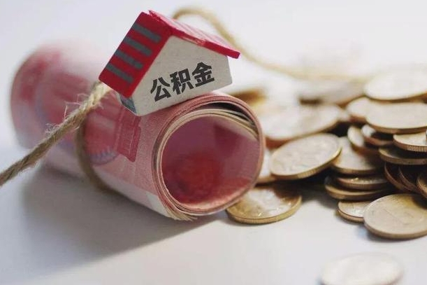 邓州公积金怎么可以取出来（请问一下公积金怎么取）