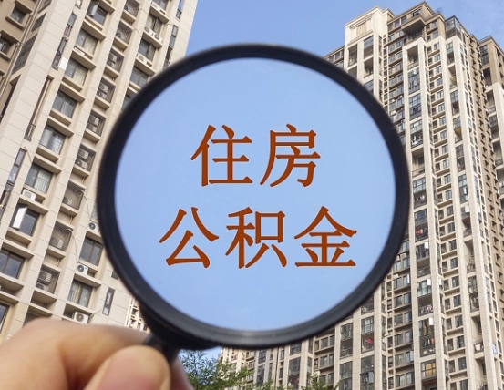 邓州离职后如何取住房公积金（离职后怎样取公积金）