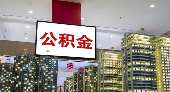 邓州离开取出公积金（离开城市公积金提取）