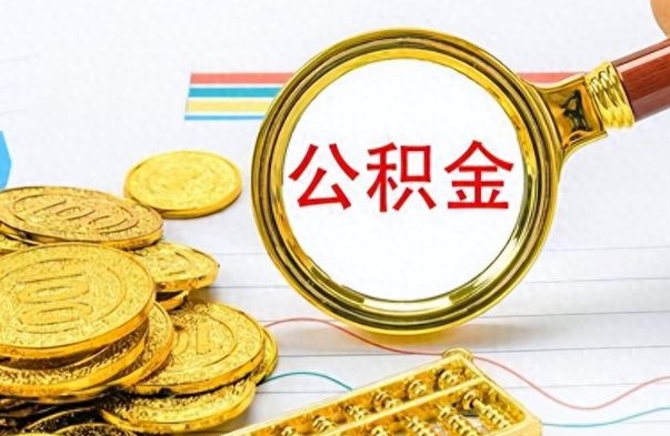 邓州离职后怎么把公积金提出来（离职了怎么把公积金的钱全部提出来）